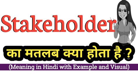 stakeholders meaning in hindi in management