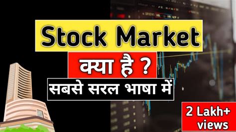 stock exchange kya hai