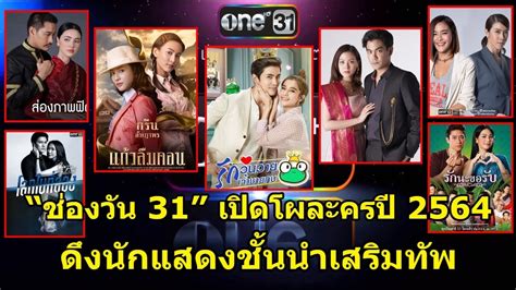 stream thai channel one 31