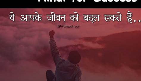 सफलता के लिए हिंदी सुविचार Best Success Motivational Quotes in Hindi