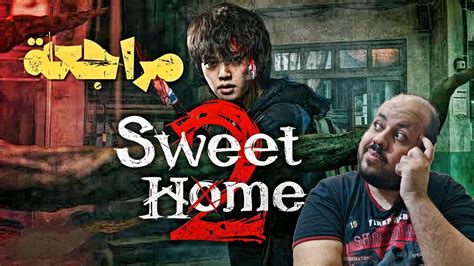 sweet home الموسم الثاني