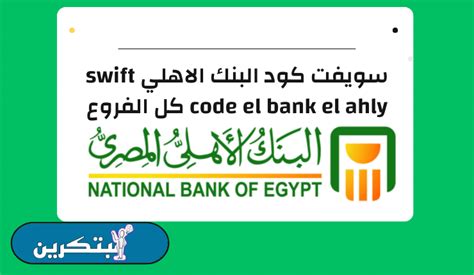 swift code ahly bank