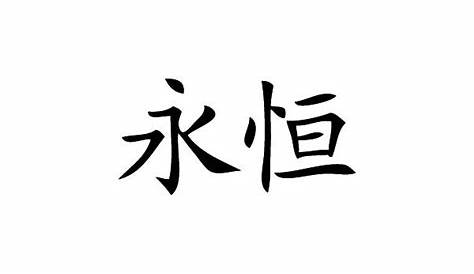 Symbole Eternite Chinois Pochoir Signe Eternité Signe , Pochoir, Signs