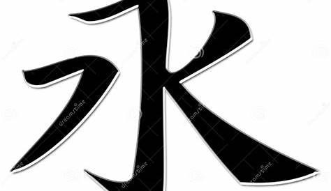 Symbole Eternite Japonais L Kanji De L Un Peu De Moi
