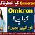 symptoms of omicron urdu