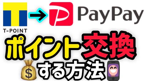 tポイント 交換 paypay