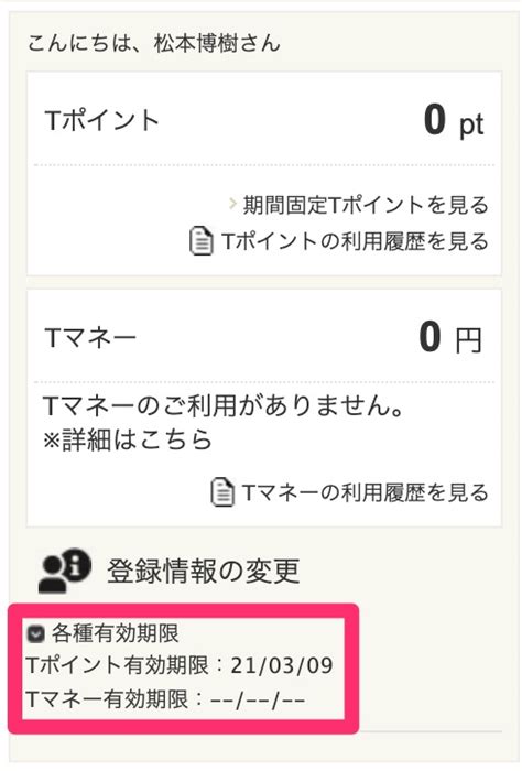 t-ポイント 有効期限