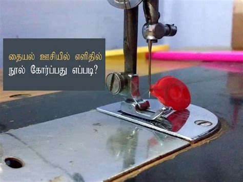 Tailoring Machine Needle Setting In Tamil