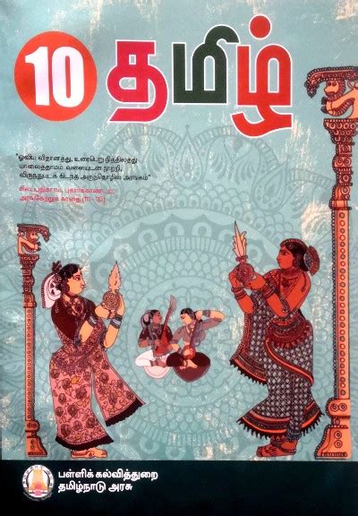 tamil nadu 10th tamil book