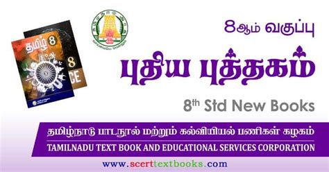 tamil nadu 8th tamil book