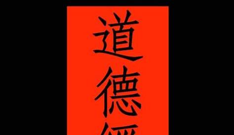 Tao Te Ching - Original in Chinese