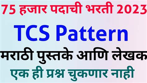 tcs pattern full form in marathi