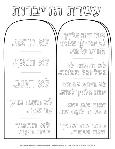 ten commandments in hebrew printable