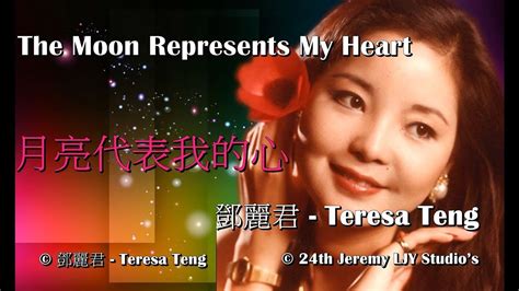 teresa teng the moon represents my heart