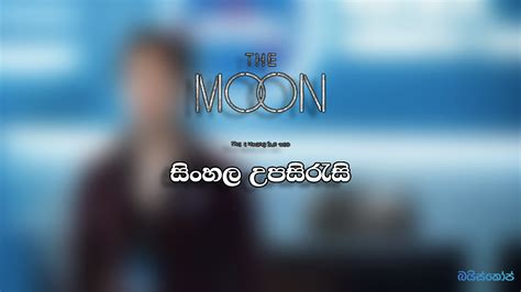 the moon sinhala sub