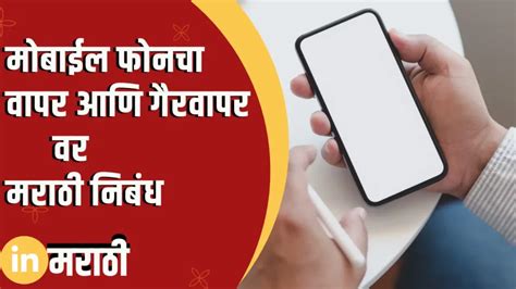 the use and misuse of technology speech in marathi