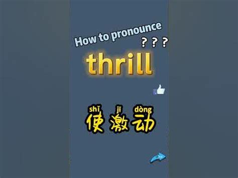 thrilled meaning in chinese