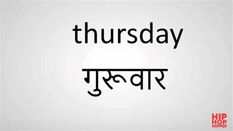 thursday in hindi language
