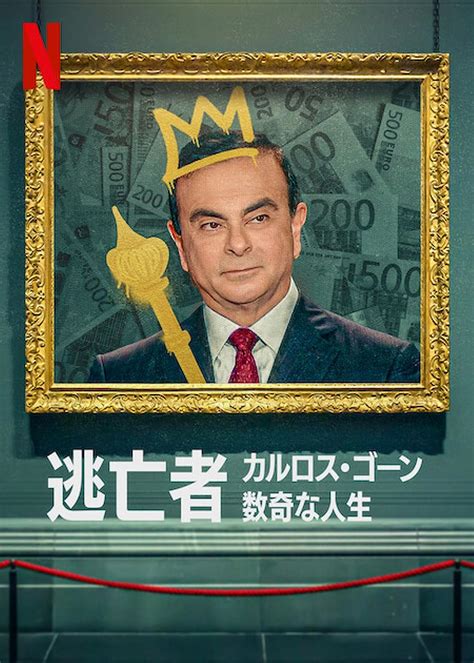 tickets for carlos ghosn