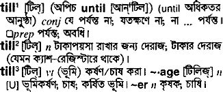 till date meaning in bengali