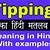tipping down meaning in hindi