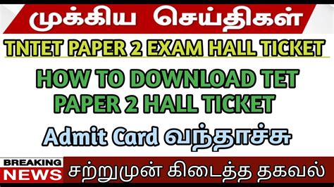 tntet paper 2 hall ticket download