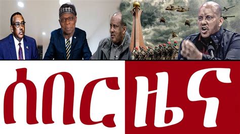 today new zehabesha amharic news july 2023