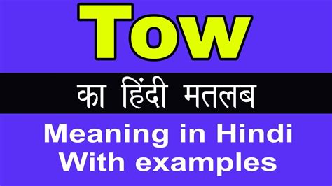 towing meaning in hindi