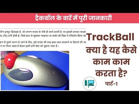 Trackball Example In Hindi