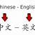 translate english to chinese simple