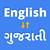 translate gujarati to english word