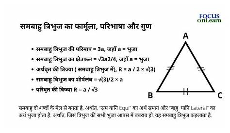 Geometry (क्षेत्रामिति) Formulas in Hindi PDF Download