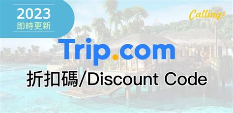 trip.com優惠碼2023