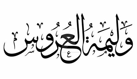 Arabic Text Vector Design Images, Walimatul Urs Arabic Text Art