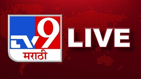 tv9 marathi live news marathi today