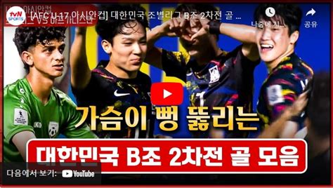 u17 아시안컵 한국 하이라이트