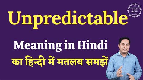 unpredictable meaning in marathi
