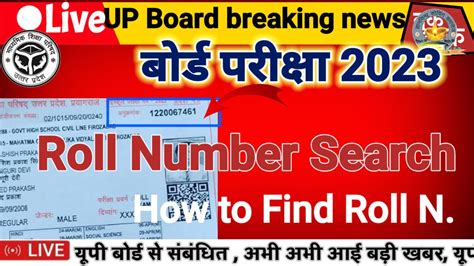 up board roll number search 2023