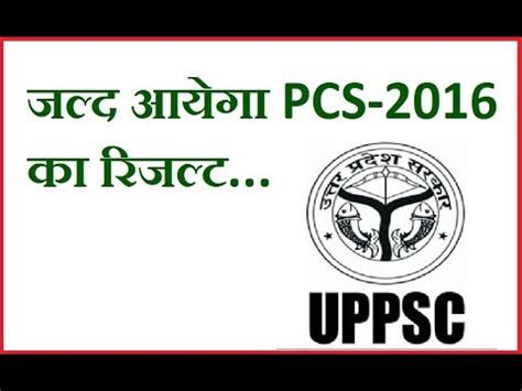 up pcs 2016 result date