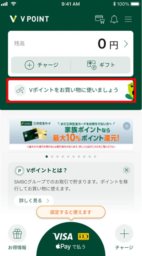 vポイントアプリ 連携方法