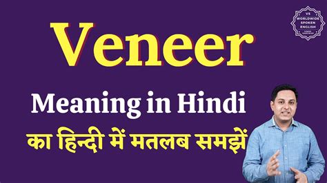 veneer meaning in hindi