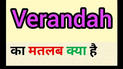 veranda meaning in hindi