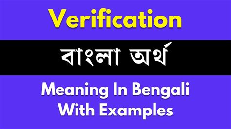 verification meaning in bengali with example