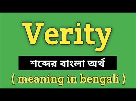 verity meaning in bengali