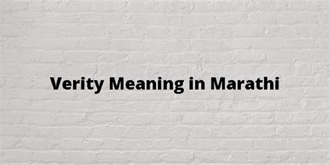 verity meaning in marathi