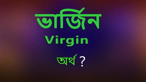 virginity meaning in bangla