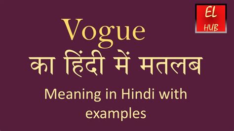 vogue meaning in bengali