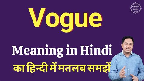 vogue meaning in hindi