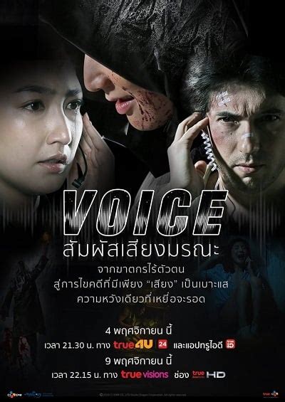 voice ล่าเสียงมรณะ 1 พากย์ไทย