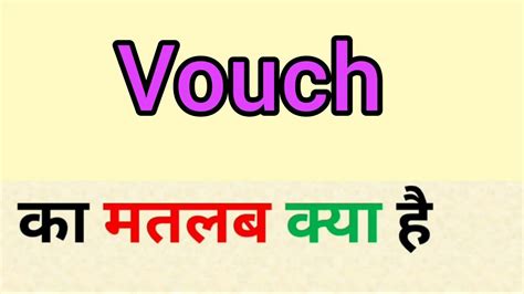 vouched to meaning in hindi